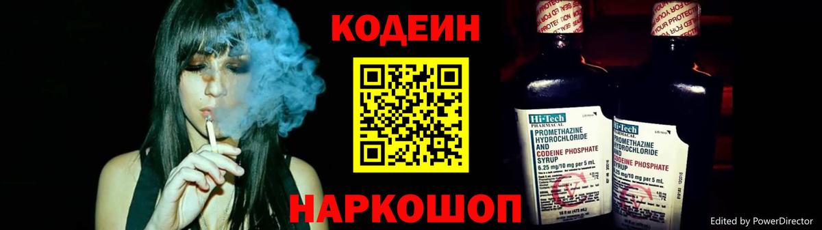 Codein напиток Lean (лин) Геленджик